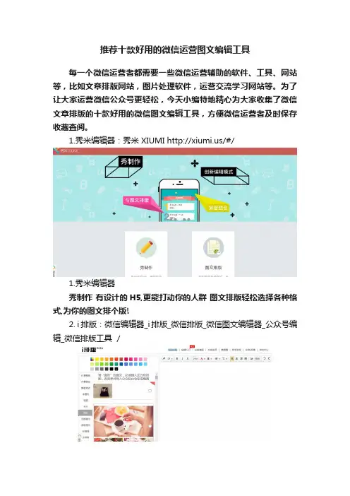 推荐十款好用的微信运营图文编辑工具