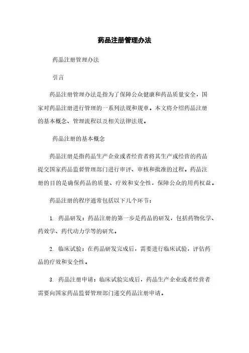 药品注册管理办法