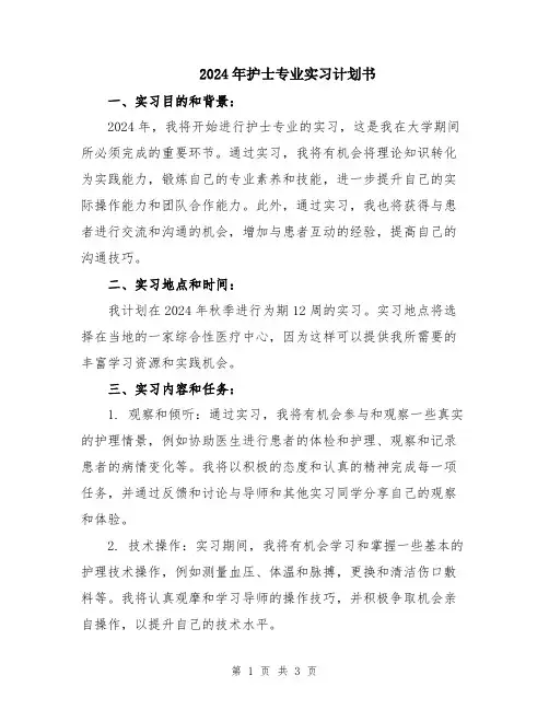 2024年护士专业实习计划书
