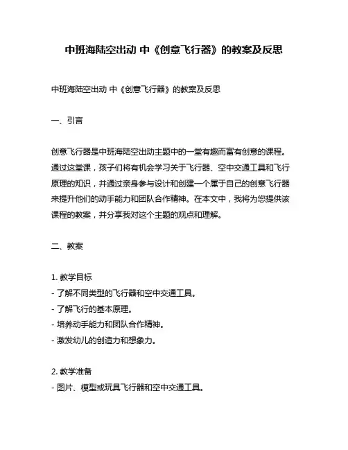 中班海陆空出动 中《创意飞行器》的教案及反思