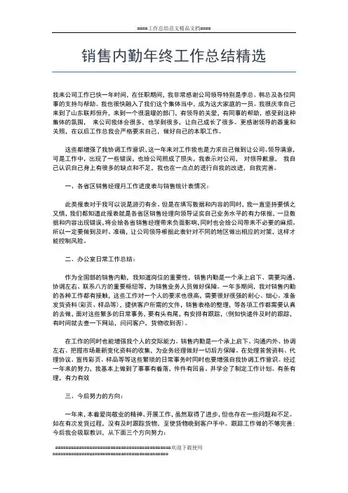 2019年最新销售内勤年终工作总结怎么写工作总结文档【五篇】