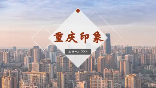 重庆旅游介绍PPT模板16页(精品版)