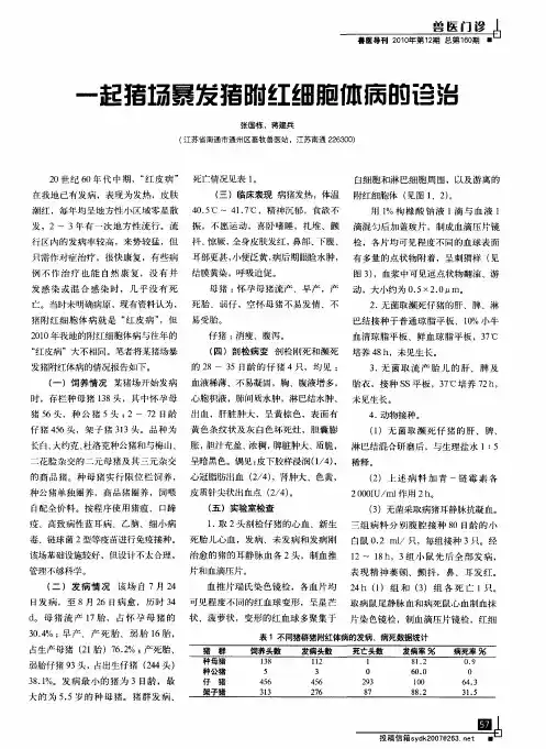 一起猪场暴发猪附红细胞体病的诊治