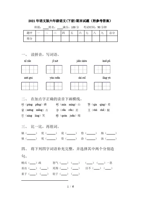 2021年语文版六年级语文(下册)期末试题(附参考答案)