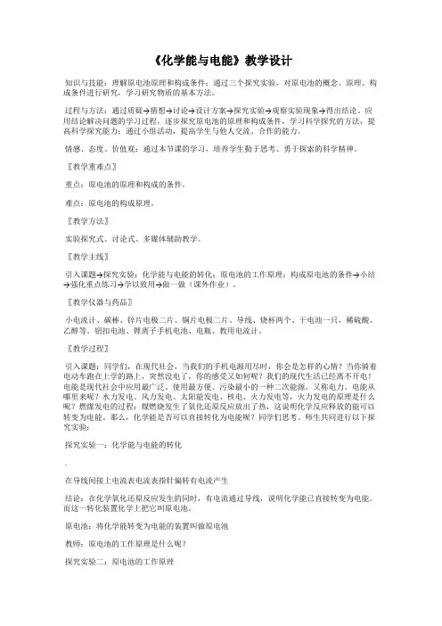 《化学能与电能》教学设计