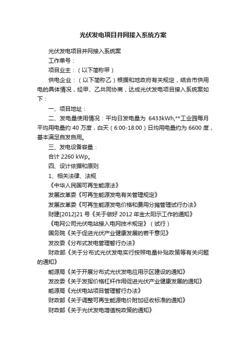 光伏发电项目并网接入系统方案