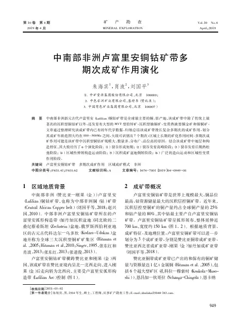 中南部非洲卢富里安铜钴矿带多期次成矿作用演化