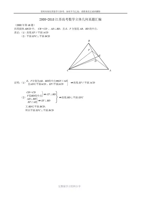 2008-2018江苏高考数学立体几何真题汇编