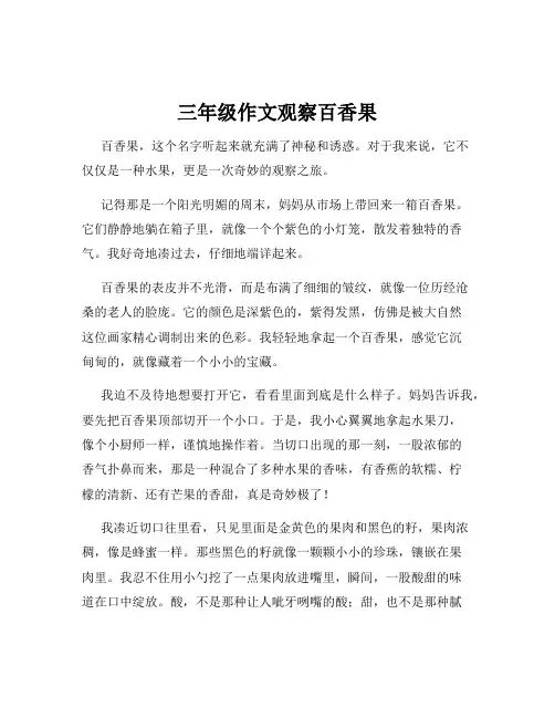 三年级作文观察百香果