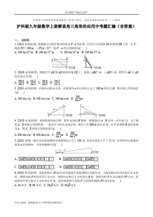 沪科版九年级数学上册解直角三角形的应用中考题汇编(含答案)