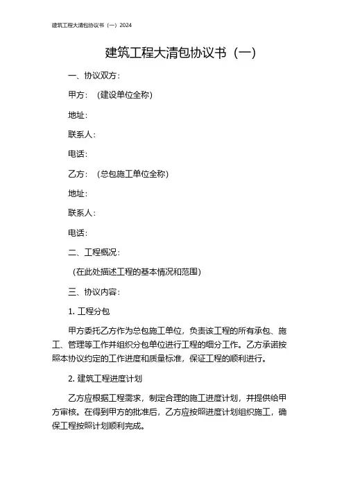 建筑工程大清包协议书(一)2024