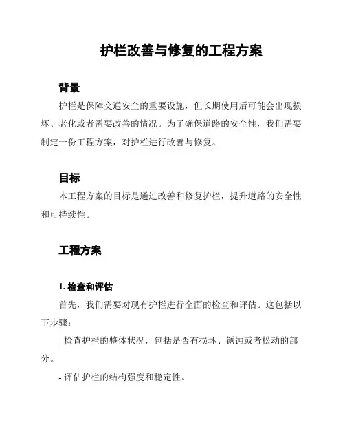 护栏改善与修复的工程方案