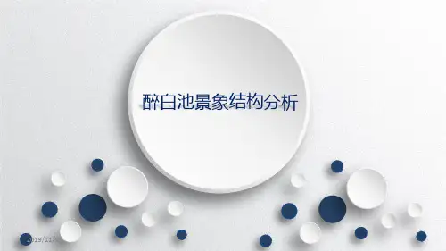 醉白池景象结构分析PPT课件