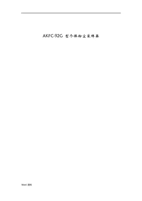 AKFC-92G型个体粉尘采样器