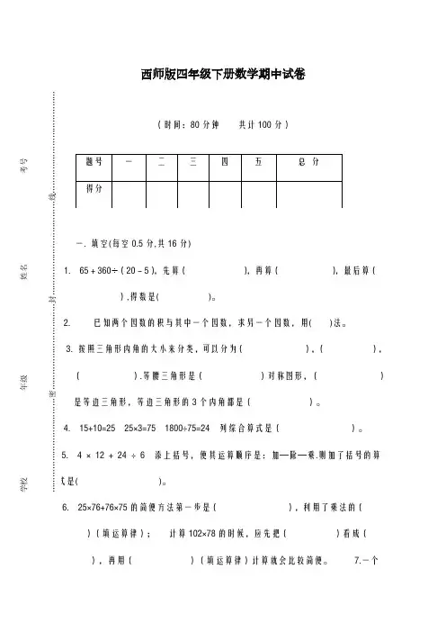 2020-2021学年西师版四年级下册数学期中试卷及答案A