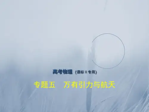 2018年高考物理课标Ⅱ专用复习专题测试专题五 万有引力与航天 共79张 精品