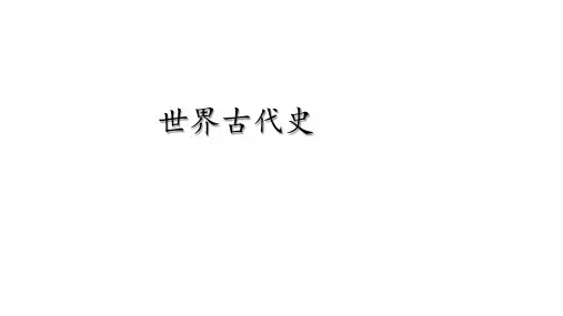 (完整版)世界古代史复习