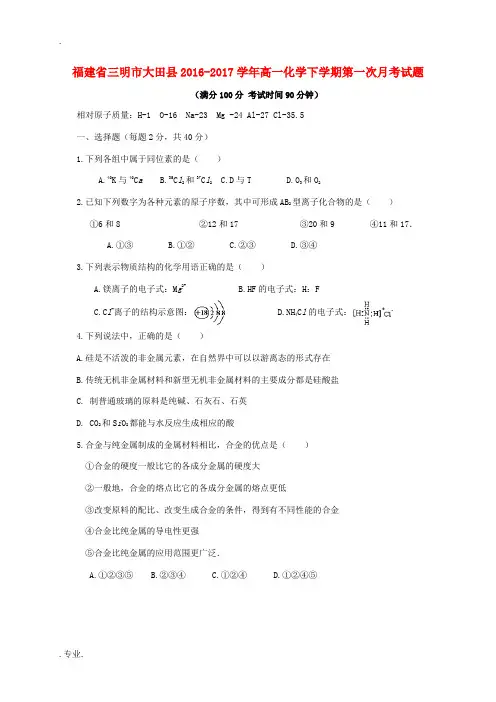 福建省三明市大田县高一化学下学期第一次月考试题-人教版高一全册化学试题