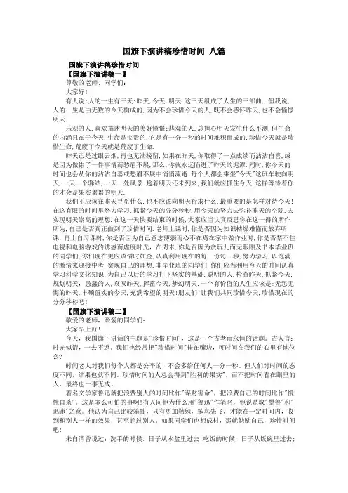 国旗下演讲稿珍惜时间 八篇