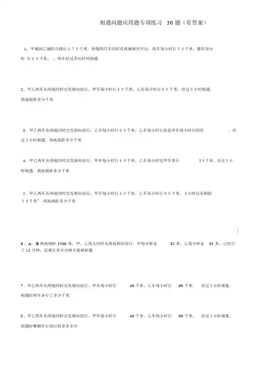 小学数学相遇问题应用题专项练习30题(有答案过程)