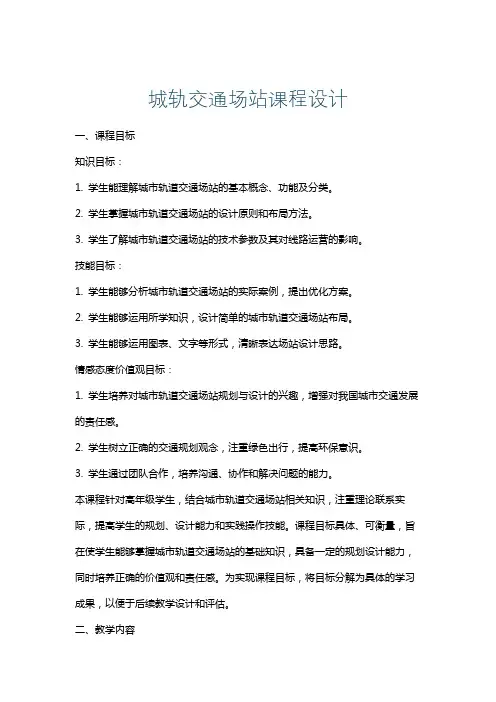 城轨交通场站课程设计