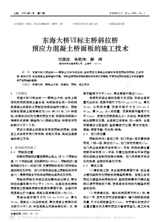 东海大桥_标主桥斜拉桥预应力混凝土桥面板的施工技术
