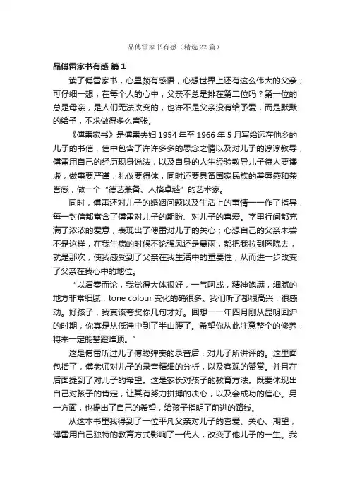品傅雷家书有感（精选22篇）