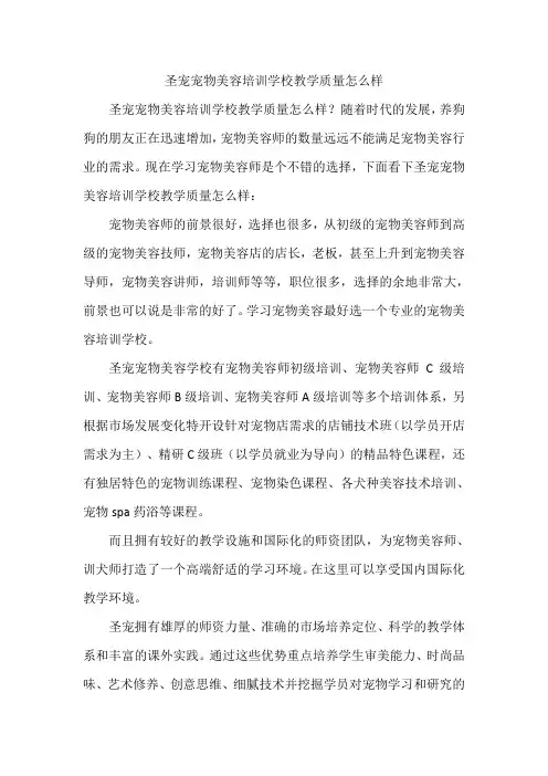 圣宠宠物美容培训学校教学质量怎么样