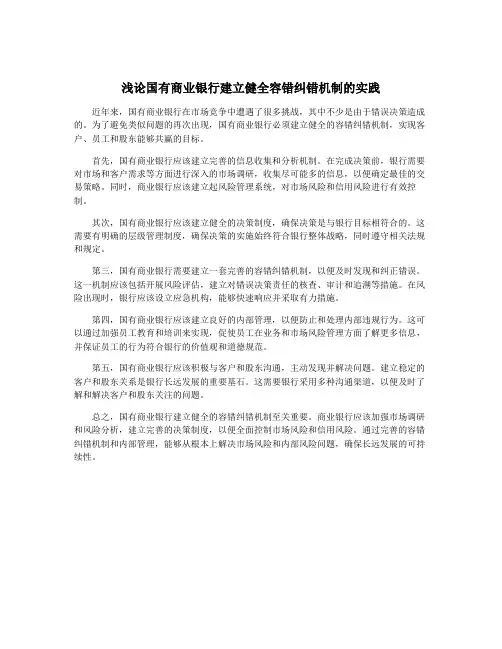 浅论国有商业银行建立健全容错纠错机制的实践
