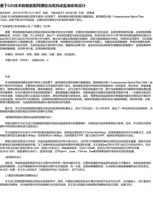 基于GIS技术的智能配网通信光缆自动监测系统设计