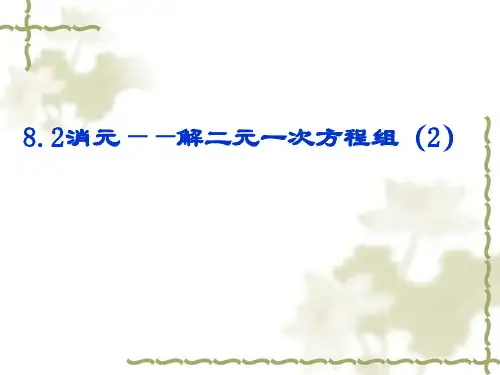 加减消元法解二元一次方程组微课课件