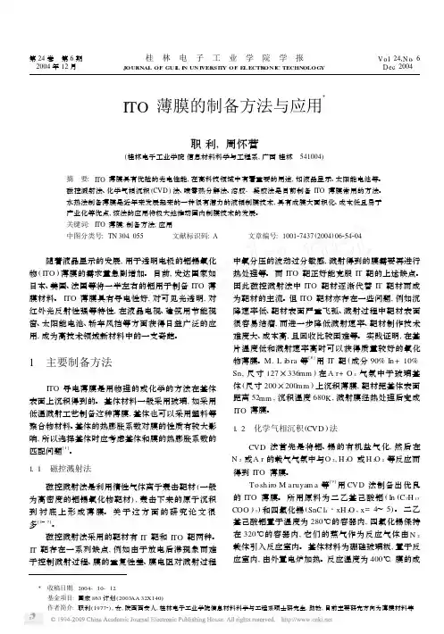 ITO薄膜的制备方法与应用