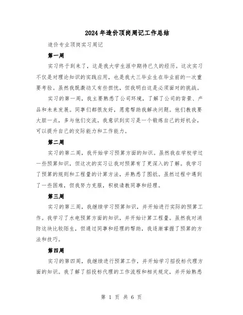 2024年造价顶岗周记工作总结（四篇）