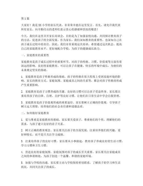 家长培训家长发言稿(3篇)