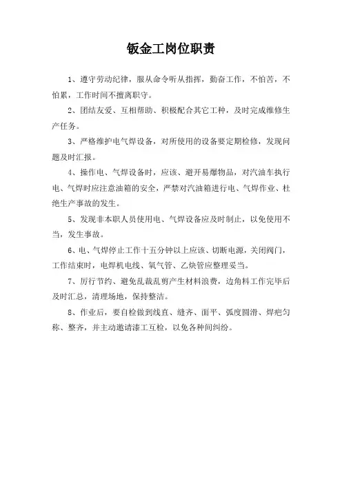 钣金工岗位职责