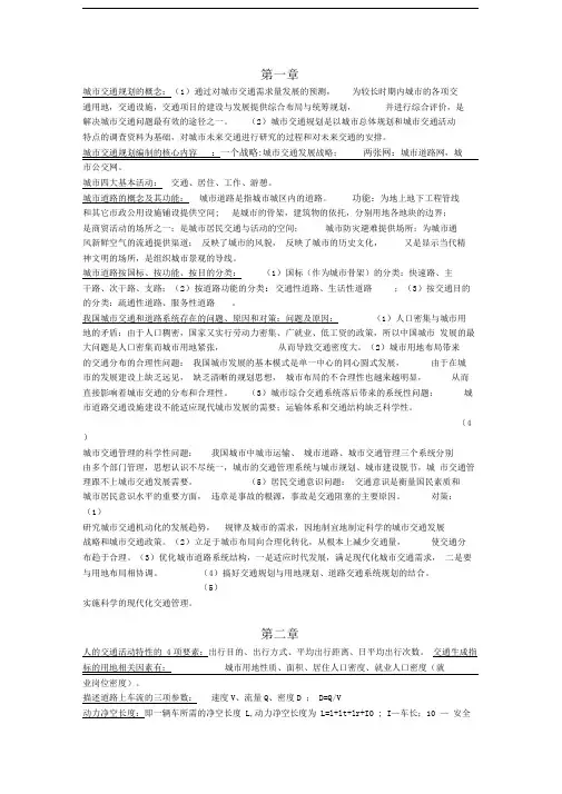 城市交通与道路系统规划复习资料老师总结自己整理
