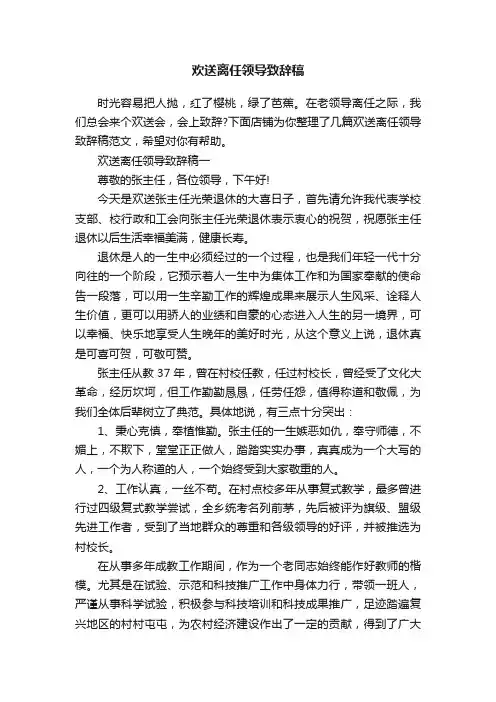 欢送离任领导致辞稿