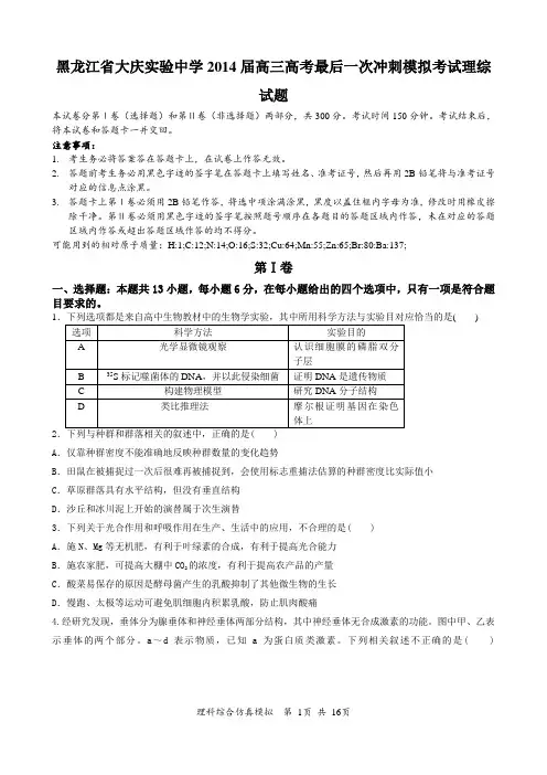 黑龙江省大庆实验中学2014届高三高考最后一次冲刺模拟考试理综试题 Word版含答案