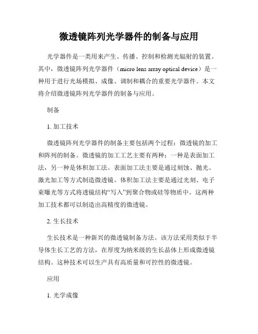 微透镜阵列光学器件的制备与应用