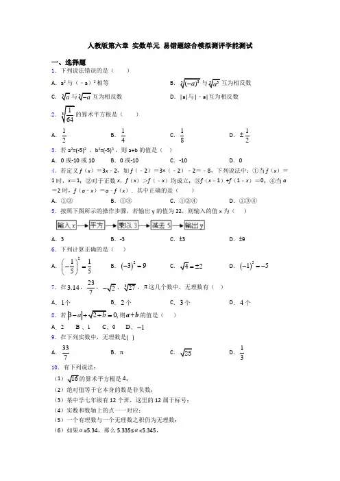 人教版第六章 实数单元 易错题综合模拟测评学能测试