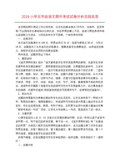 2019小学五年级语文期中考试试卷分析总结反思 2