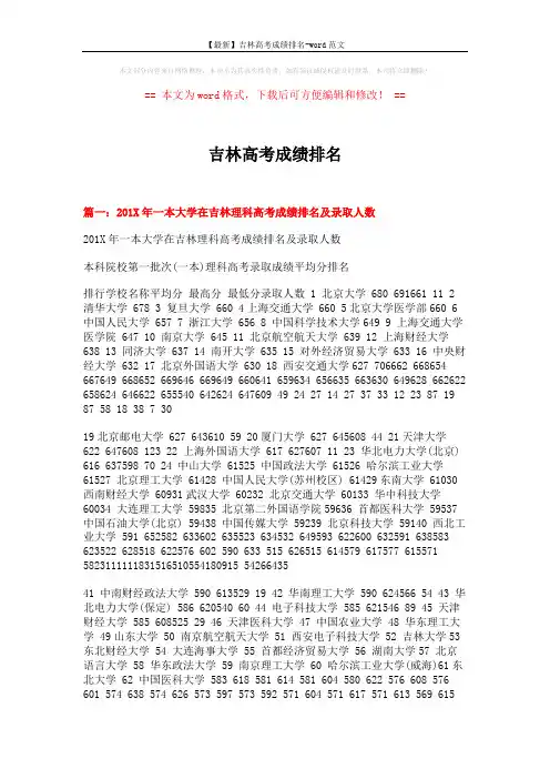 【最新】吉林高考成绩排名-word范文 (5页)