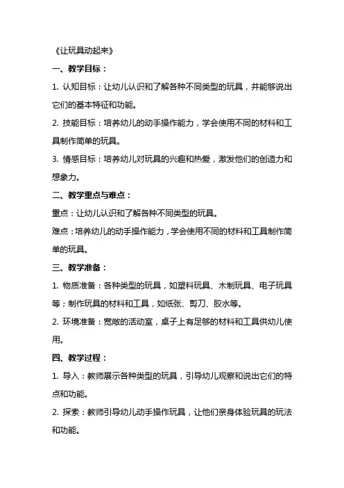 中班主题教案及教学反思《让玩具动起来》