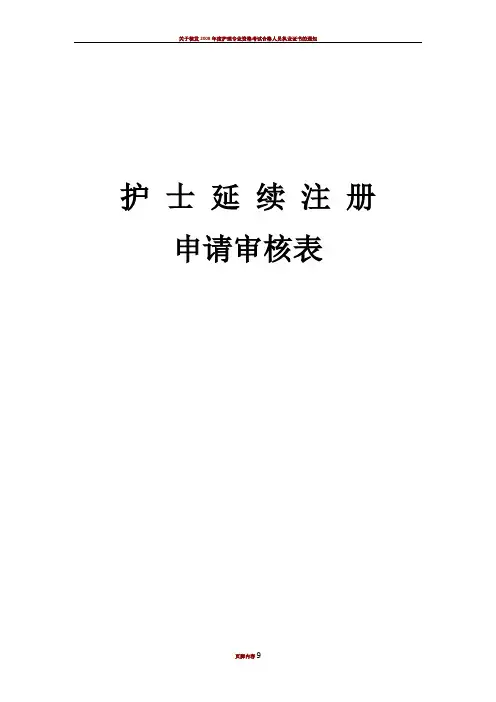 护士延续注册申请审核表