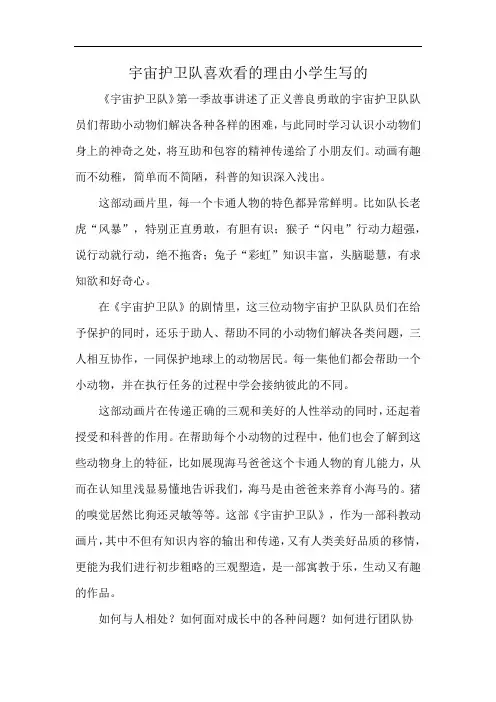 宇宙护卫队喜欢看的理由小学生写的