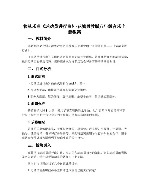 管弦乐曲《运动员进行曲》-花城粤教版八年级音乐上册教案