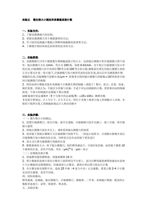 微生物大小测定和显微镜直接计数