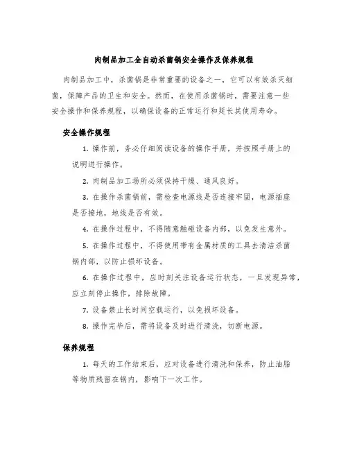 肉制品加工全自动杀菌锅安全操作及保养规程