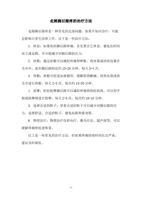 走路脚后跟疼的治疗方法