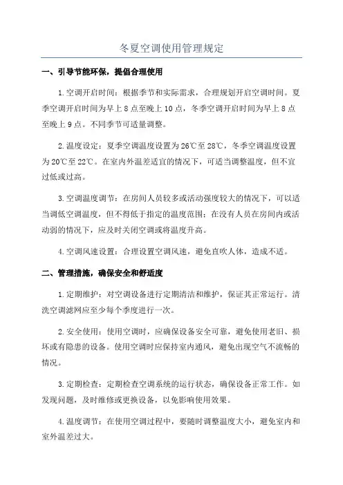 冬夏空调使用管理规定